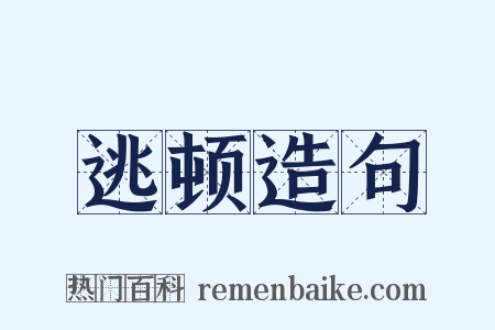 逃顿造句是什么意思的图片